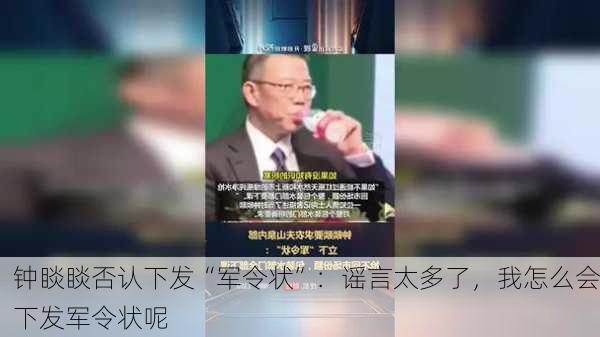 钟睒睒否认下发“军令状”：谣言太多了，我怎么会下发军令状呢-第1张图片-苏希特新能源