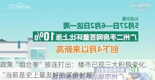 政策“组合拳”接连打出：楼市已现三大积极变化，“当前是史上最友好的买房时期”-第3张图片-苏希特新能源