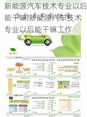 新能源汽车技术专业以后能干嘛,新能源汽车技术专业以后能干嘛工作