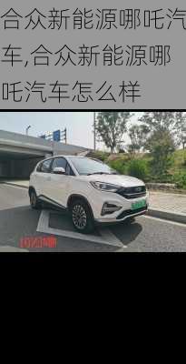 合众新能源哪吒汽车,合众新能源哪吒汽车怎么样