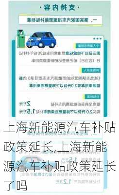 上海新能源汽车补贴政策延长,上海新能源汽车补贴政策延长了吗