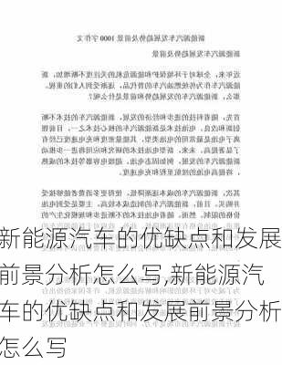 新能源汽车的优缺点和发展前景分析怎么写,新能源汽车的优缺点和发展前景分析怎么写