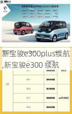 新宝骏e300plus续航,新宝骏e300 续航