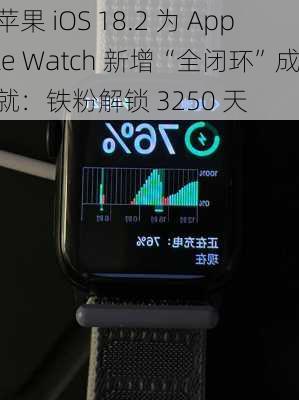 苹果 iOS 18.2 为 Apple Watch 新增“全闭环”成就：铁粉解锁 3250 天-第2张图片-苏希特新能源