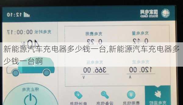 新能源汽车充电器多少钱一台,新能源汽车充电器多少钱一台啊