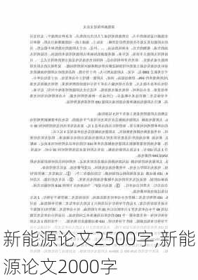 新能源论文2500字,新能源论文2000字