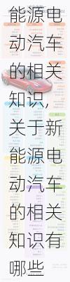 关于新能源电动汽车的相关知识,关于新能源电动汽车的相关知识有哪些-第2张图片-苏希特新能源