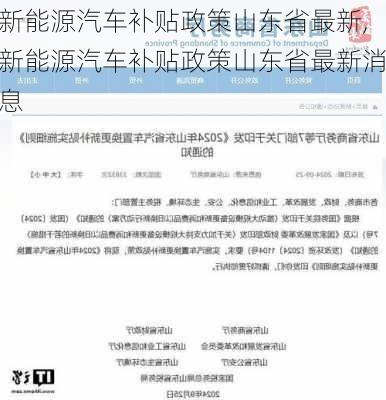 新能源汽车补贴政策山东省最新,新能源汽车补贴政策山东省最新消息-第3张图片-苏希特新能源