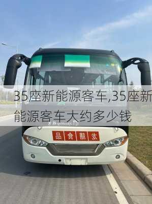 35座新能源客车,35座新能源客车大约多少钱-第2张图片-苏希特新能源