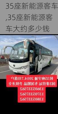 35座新能源客车,35座新能源客车大约多少钱-第3张图片-苏希特新能源