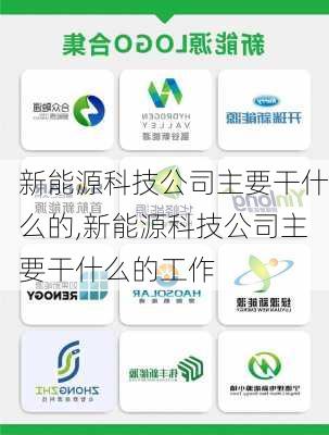 新能源科技公司主要干什么的,新能源科技公司主要干什么的工作-第2张图片-苏希特新能源