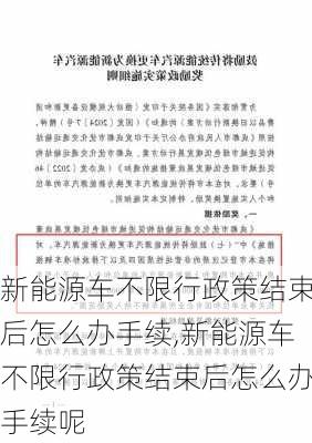 新能源车不限行政策结束后怎么办手续,新能源车不限行政策结束后怎么办手续呢