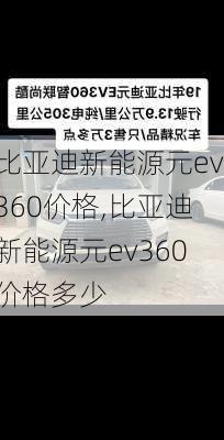 比亚迪新能源元ev360价格,比亚迪新能源元ev360价格多少