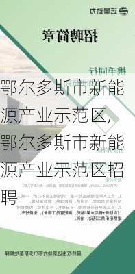 鄂尔多斯市新能源产业示范区,鄂尔多斯市新能源产业示范区招聘-第1张图片-苏希特新能源