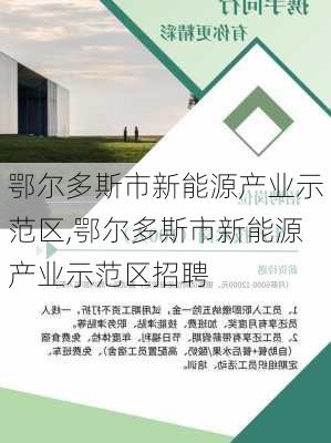 鄂尔多斯市新能源产业示范区,鄂尔多斯市新能源产业示范区招聘-第2张图片-苏希特新能源