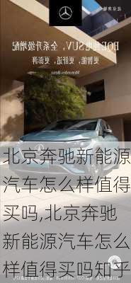 北京奔驰新能源汽车怎么样值得买吗,北京奔驰新能源汽车怎么样值得买吗知乎