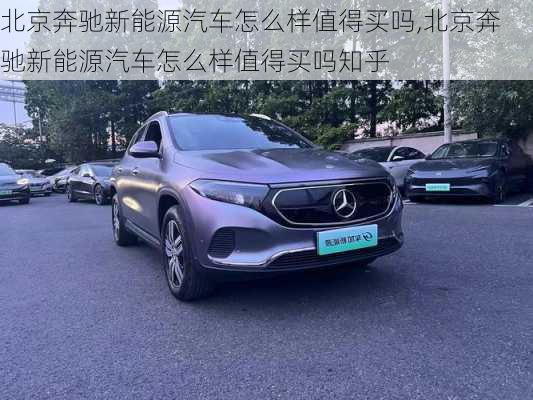 北京奔驰新能源汽车怎么样值得买吗,北京奔驰新能源汽车怎么样值得买吗知乎-第3张图片-苏希特新能源