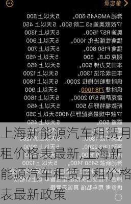 上海新能源汽车租赁月租价格表最新,上海新能源汽车租赁月租价格表最新政策-第3张图片-苏希特新能源