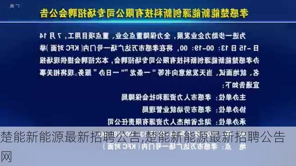 楚能新能源最新招聘公告,楚能新能源最新招聘公告网-第3张图片-苏希特新能源