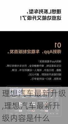 理想汽车最新升级,理想汽车最新升级内容是什么-第2张图片-苏希特新能源