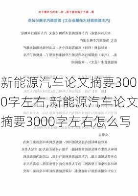 新能源汽车论文摘要3000字左右,新能源汽车论文摘要3000字左右怎么写