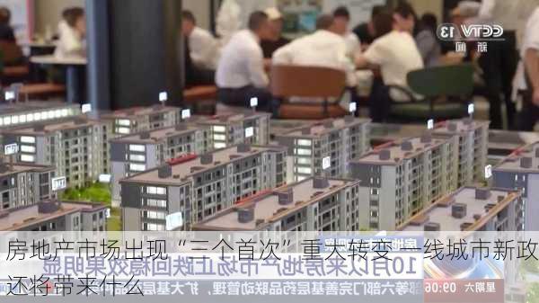 房地产市场出现“三个首次”重大转变 一线城市新政还将带来什么