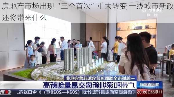 房地产市场出现“三个首次”重大转变 一线城市新政还将带来什么-第3张图片-苏希特新能源