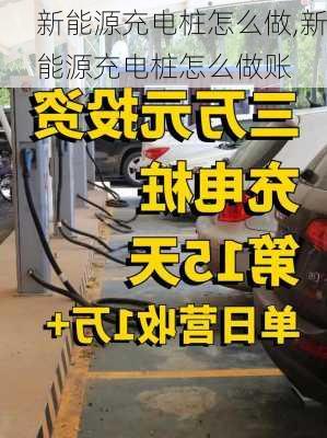 新能源充电桩怎么做,新能源充电桩怎么做账-第2张图片-苏希特新能源