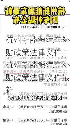 杭州新能源汽车补贴政策法律文件,杭州新能源汽车补贴政策法律文件最新