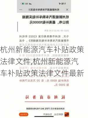 杭州新能源汽车补贴政策法律文件,杭州新能源汽车补贴政策法律文件最新-第3张图片-苏希特新能源