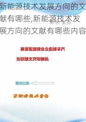 新能源技术发展方向的文献有哪些,新能源技术发展方向的文献有哪些内容-第2张图片-苏希特新能源