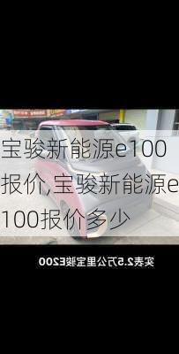 宝骏新能源e100报价,宝骏新能源e100报价多少-第3张图片-苏希特新能源