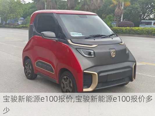 宝骏新能源e100报价,宝骏新能源e100报价多少-第2张图片-苏希特新能源