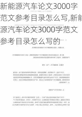 新能源汽车论文3000字范文参考目录怎么写,新能源汽车论文3000字范文参考目录怎么写的-第3张图片-苏希特新能源