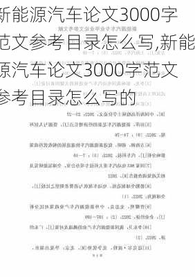 新能源汽车论文3000字范文参考目录怎么写,新能源汽车论文3000字范文参考目录怎么写的