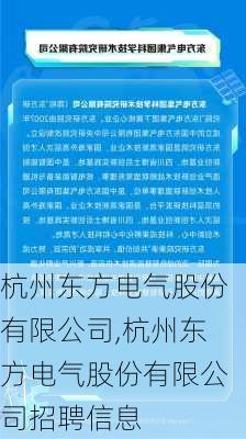 杭州东方电气股份有限公司,杭州东方电气股份有限公司招聘信息-第3张图片-苏希特新能源