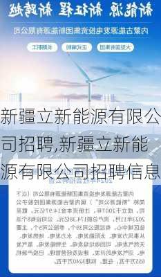 新疆立新能源有限公司招聘,新疆立新能源有限公司招聘信息-第2张图片-苏希特新能源