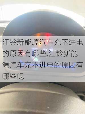 江铃新能源汽车充不进电的原因有哪些,江铃新能源汽车充不进电的原因有哪些呢