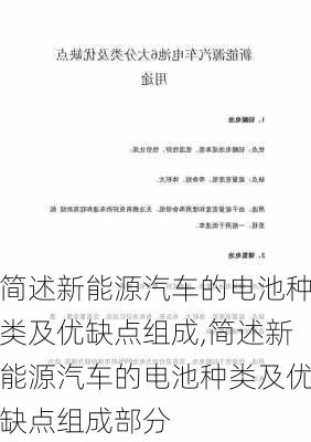 简述新能源汽车的电池种类及优缺点组成,简述新能源汽车的电池种类及优缺点组成部分