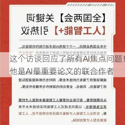 这个访谈回应了所有AI焦点问题！他是AI最重要论文的联合作者