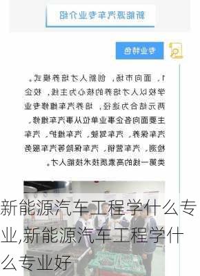 新能源汽车工程学什么专业,新能源汽车工程学什么专业好