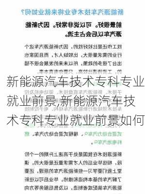 新能源汽车技术专科专业就业前景,新能源汽车技术专科专业就业前景如何-第2张图片-苏希特新能源