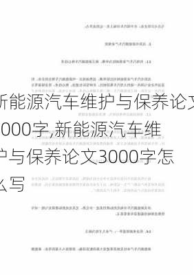 新能源汽车维护与保养论文3000字,新能源汽车维护与保养论文3000字怎么写