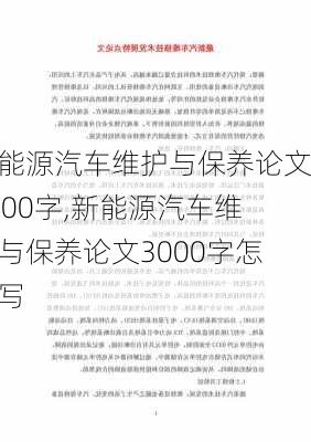 新能源汽车维护与保养论文3000字,新能源汽车维护与保养论文3000字怎么写-第2张图片-苏希特新能源