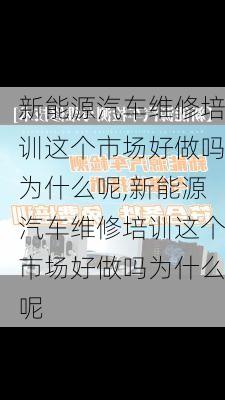 新能源汽车维修培训这个市场好做吗为什么呢,新能源汽车维修培训这个市场好做吗为什么呢-第2张图片-苏希特新能源