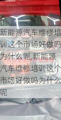 新能源汽车维修培训这个市场好做吗为什么呢,新能源汽车维修培训这个市场好做吗为什么呢-第3张图片-苏希特新能源