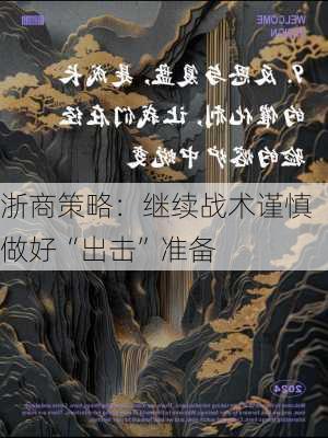 浙商策略：继续战术谨慎 做好“出击”准备