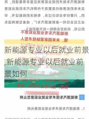 新能源专业以后就业前景,新能源专业以后就业前景如何-第3张图片-苏希特新能源