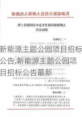 新能源主题公园项目招标公告,新能源主题公园项目招标公告最新