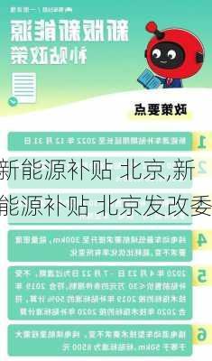 新能源补贴 北京,新能源补贴 北京发改委